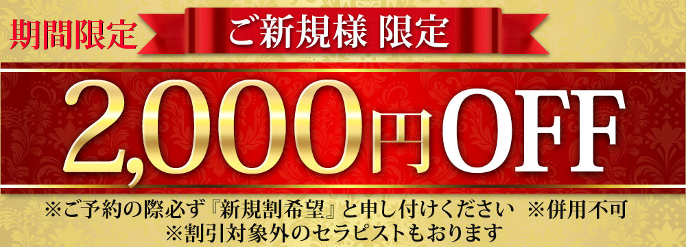 ご新規様限定割引