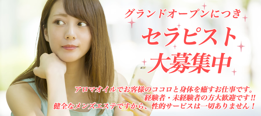 新宿・恵比寿・麻布十番メンズエステ セラピスト求人案内