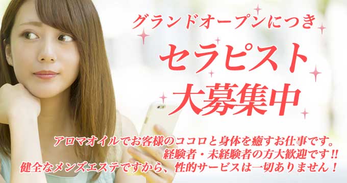 新宿・恵比寿・麻布十番メンズエステ セラピスト求人案内